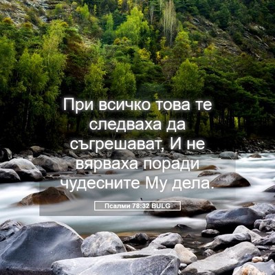 Picture 05 - Псалми 78:32 BULG - При всичко това те - Bible Verse Picture