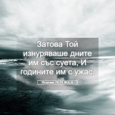 Picture 05 - Псалми 78:33 BULG - Затова Той изнуряваше - Bible Verse Picture