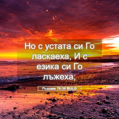 Picture 05 - Псалми 78:36 BULG - Но с устата си Го ласкаеха, - Bible Verse Picture