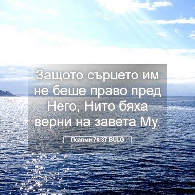 Picture 05 - Псалми 78:37 BULG - Защото сърцето им не беше - Bible Verse Picture