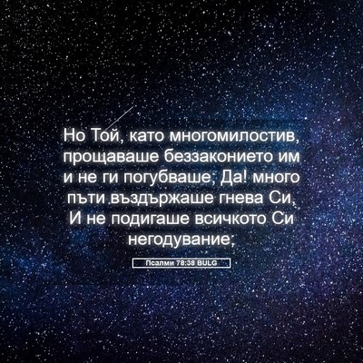 Picture 05 - Псалми 78:38 BULG - Но Той, като многомилостив, - Bible Verse Picture