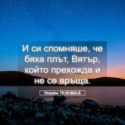 Picture 05 - Псалми 78:39 BULG - И си спомняше, че бяха плът, - Bible Verse Picture