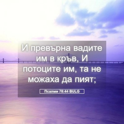 Picture 05 - Псалми 78:44 BULG - И превърна вадите им в - Bible Verse Picture