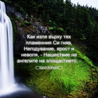 Picture 05 - Псалми 78:49 BULG - Как изля върху тях - Bible Verse Picture