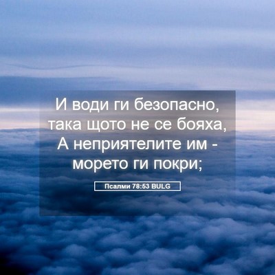 Picture 05 - Псалми 78:53 BULG - И води ги безопасно, така - Bible Verse Picture
