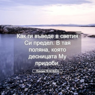 Picture 05 - Псалми 78:54 BULG - Как ги въведе в светия Си - Bible Verse Picture
