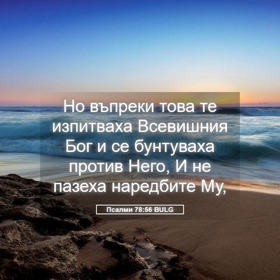 Picture 05 - Псалми 78:56 BULG - Но въпреки това те - Bible Verse Picture