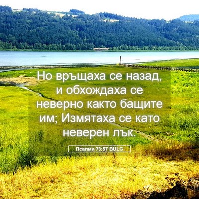 Picture 05 - Псалми 78:57 BULG - Но връщаха се назад, и - Bible Verse Picture