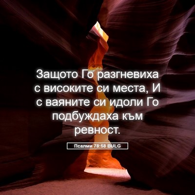 Picture 05 - Псалми 78:58 BULG - Защото Го разгневиха с - Bible Verse Picture