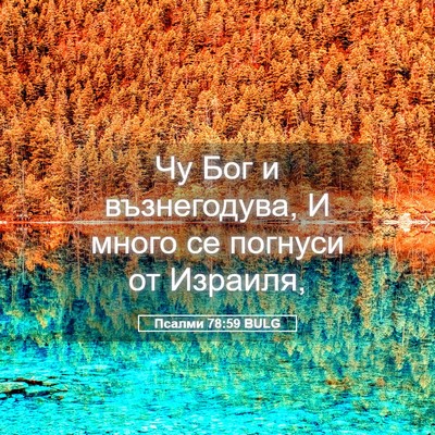 Picture 05 - Псалми 78:59 BULG - Чу Бог и възнегодува, И - Bible Verse Picture