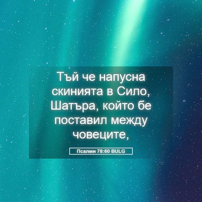 Picture 05 - Псалми 78:60 BULG - Тъй че напусна скинията в - Bible Verse Picture