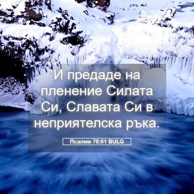 Picture 05 - Псалми 78:61 BULG - И предаде на пленение - Bible Verse Picture