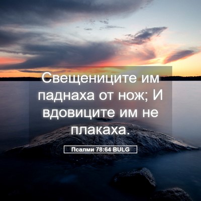 Picture 05 - Псалми 78:64 BULG - Свещениците им паднаха от - Bible Verse Picture