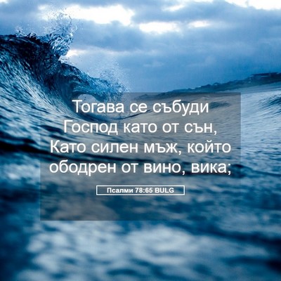 Picture 05 - Псалми 78:65 BULG - Тогава се събуди Господ - Bible Verse Picture