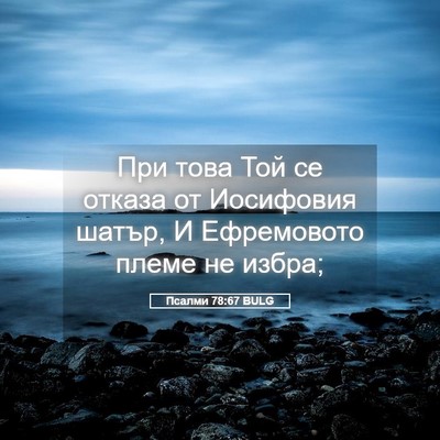 Picture 05 - Псалми 78:67 BULG - При това Той се отказа от - Bible Verse Picture