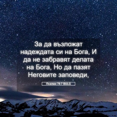 Picture 05 - Псалми 78:7 BULG - За да възложат надеждата - Bible Verse Picture