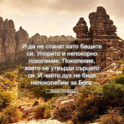 Picture 05 - Псалми 78:8 BULG - И да не станат като бащите - Bible Verse Picture