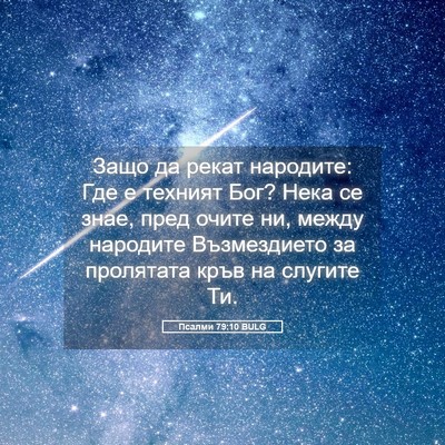 Picture 05 - Псалми 79:10 BULG - Защо да рекат народите: Где - Bible Verse Picture
