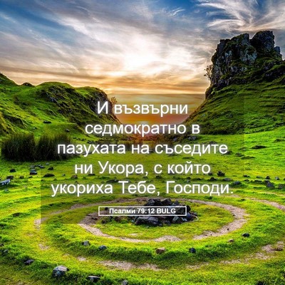 Picture 05 - Псалми 79:12 BULG - И възвърни седмократно в - Bible Verse Picture