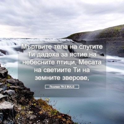 Picture 05 - Псалми 79:2 BULG - Мъртвите тела на слугите - Bible Verse Picture
