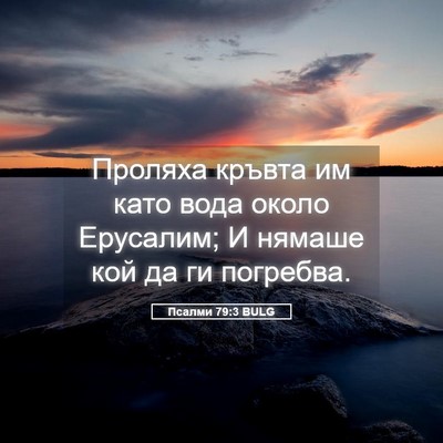 Picture 05 - Псалми 79:3 BULG - Проляха кръвта им като - Bible Verse Picture