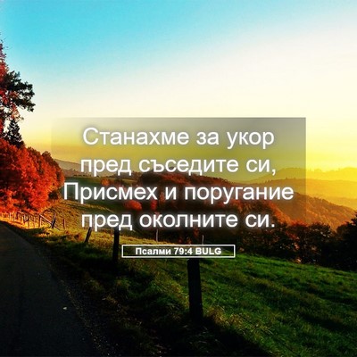 Picture 05 - Псалми 79:4 BULG - Станахме за укор пред - Bible Verse Picture