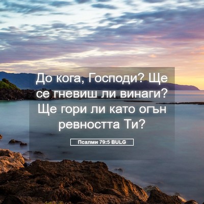 Picture 05 - Псалми 79:5 BULG - До кога, Господи? Ще се - Bible Verse Picture