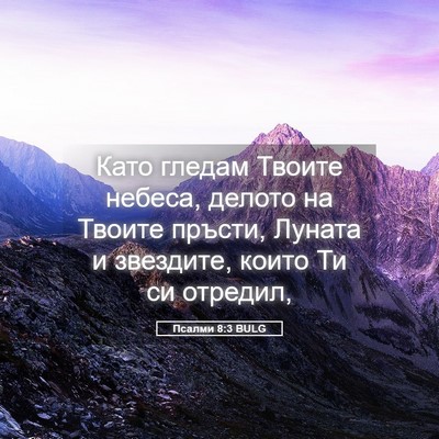 Picture 05 - Псалми 8:3 BULG - Като гледам Твоите небеса, - Bible Verse Picture