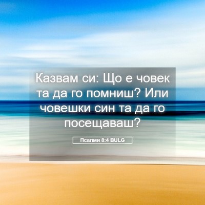 Picture 05 - Псалми 8:4 BULG - Казвам си: Що е човек та да - Bible Verse Picture