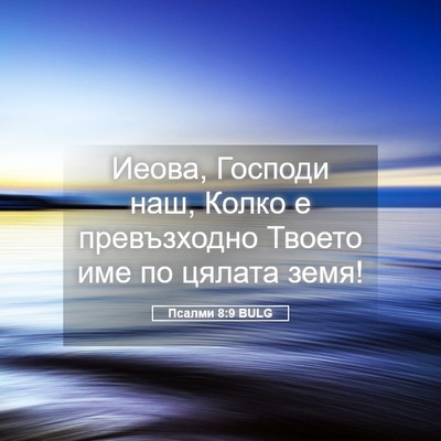 Picture 05 - Псалми 8:9 BULG - Иеова, Господи наш, Колко е - Bible Verse Picture