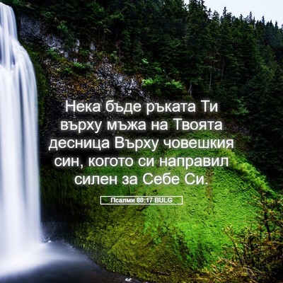 Picture 05 - Псалми 80:17 BULG - Нека бъде ръката Ти върху - Bible Verse Picture