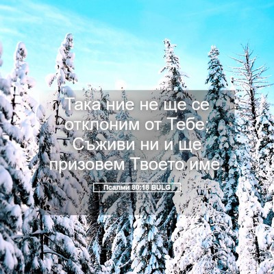 Picture 05 - Псалми 80:18 BULG - Така ние не ще се отклоним - Bible Verse Picture