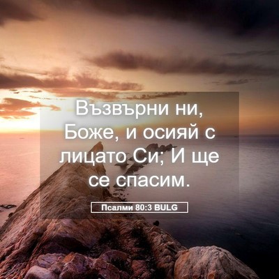 Picture 05 - Псалми 80:3 BULG - Възвърни ни, Боже, и осияй с - Bible Verse Picture