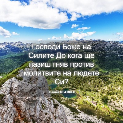 Picture 05 - Псалми 80:4 BULG - Господи Боже на Силите До - Bible Verse Picture