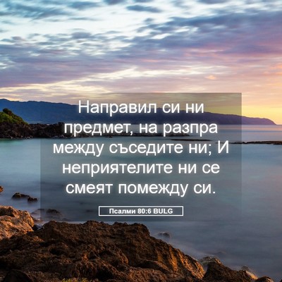 Picture 05 - Псалми 80:6 BULG - Направил си ни предмет, на - Bible Verse Picture