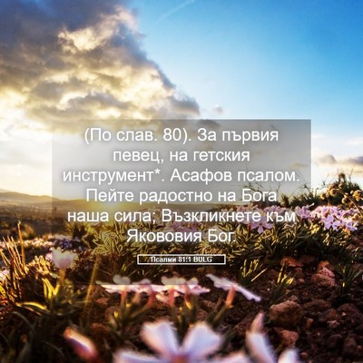 Picture 05 - Псалми 81:1 BULG - (По слав. 80). За първия - Bible Verse Picture