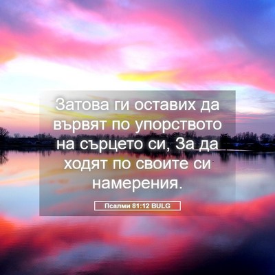 Picture 05 - Псалми 81:12 BULG - Затова ги оставих да - Bible Verse Picture