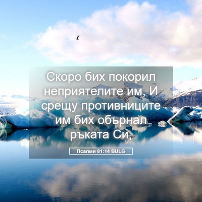 Picture 05 - Псалми 81:14 BULG - Скоро бих покорил - Bible Verse Picture