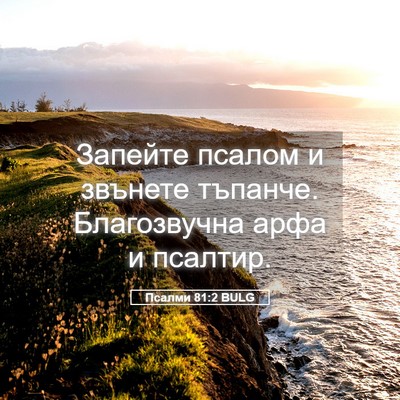 Picture 05 - Псалми 81:2 BULG - Запейте псалом и звънете - Bible Verse Picture