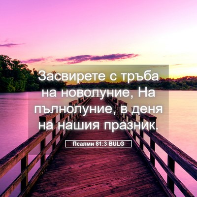 Picture 05 - Псалми 81:3 BULG - Засвирете с тръба на - Bible Verse Picture