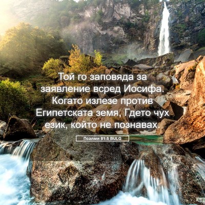 Picture 05 - Псалми 81:5 BULG - Той го заповяда за - Bible Verse Picture