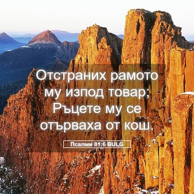 Picture 05 - Псалми 81:6 BULG - Отстраних рамото му изпод - Bible Verse Picture