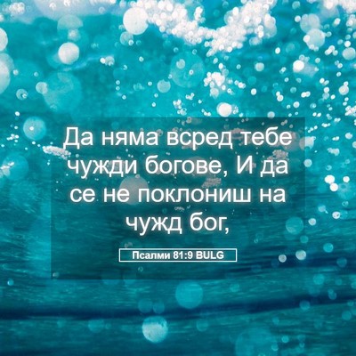 Picture 05 - Псалми 81:9 BULG - Да няма всред тебе чужди - Bible Verse Picture