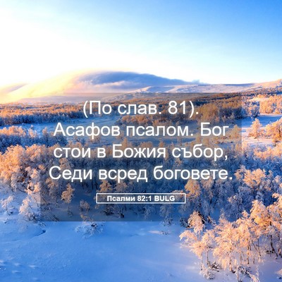 Picture 05 - Псалми 82:1 BULG - (По слав. 81). Асафов псалом. - Bible Verse Picture