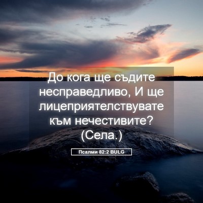 Picture 05 - Псалми 82:2 BULG - До кога ще съдите - Bible Verse Picture