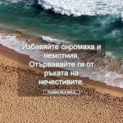 Picture 05 - Псалми 82:4 BULG - Избавяйте сиромаха и - Bible Verse Picture
