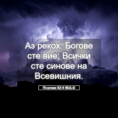 Picture 05 - Псалми 82:6 BULG - Аз рекох: Богове сте вие; - Bible Verse Picture