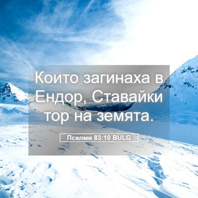 Picture 05 - Псалми 83:10 BULG - Които загинаха в Ендор, - Bible Verse Picture