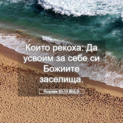 Picture 05 - Псалми 83:12 BULG - Които рекоха: Да усвоим за - Bible Verse Picture