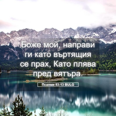 Picture 05 - Псалми 83:13 BULG - Боже мой, направи ги като - Bible Verse Picture